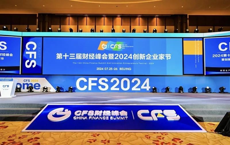 榮耀加冕！兆日科技在CFS 2024財(cái)經(jīng)峰會(huì)攬獲雙獎(jiǎng)